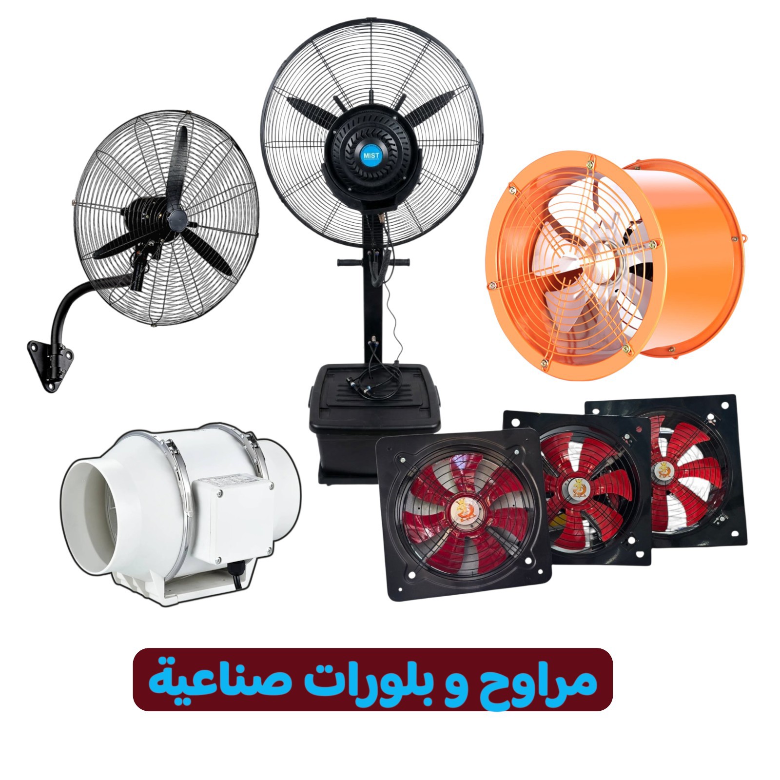 مراوح و بلورات صناعية
