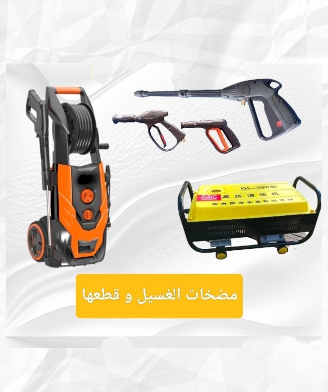 مضخات غسيل و لوازمها
