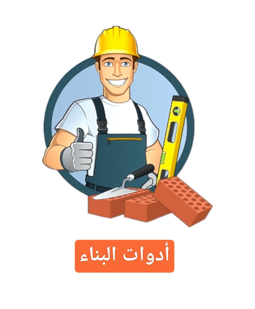 أدوات البناء