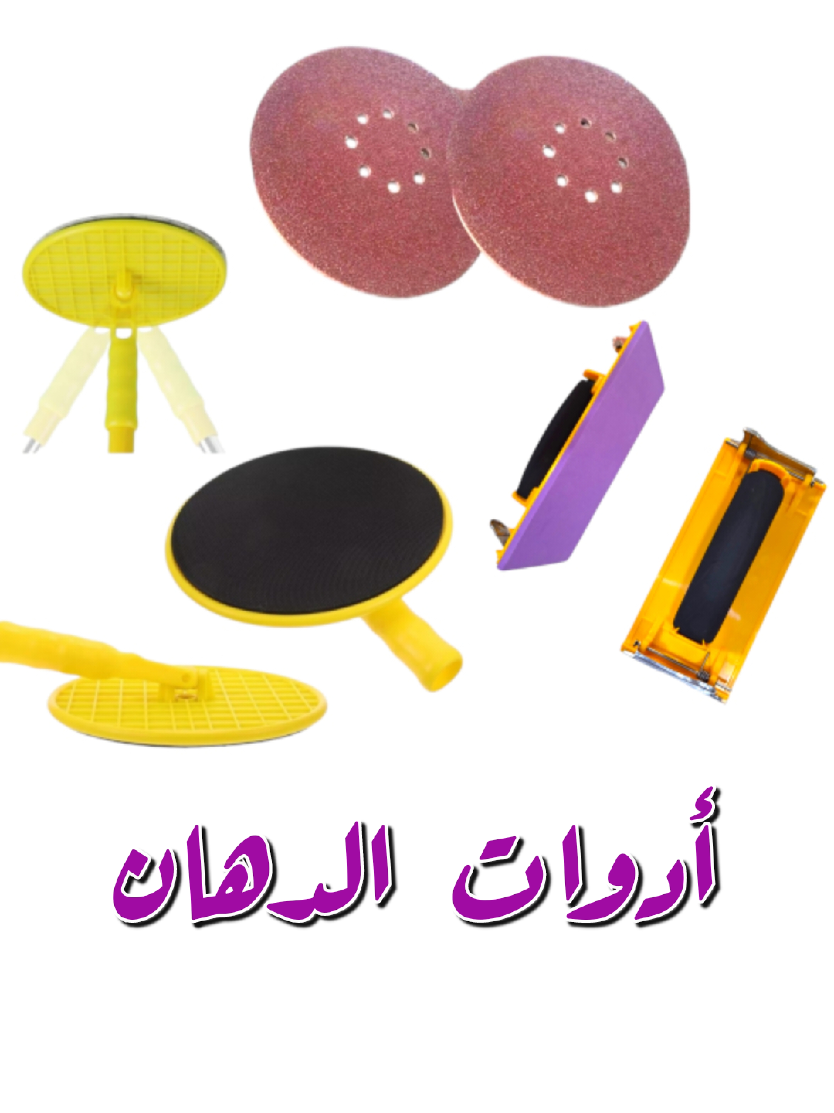 أدوات الدهان