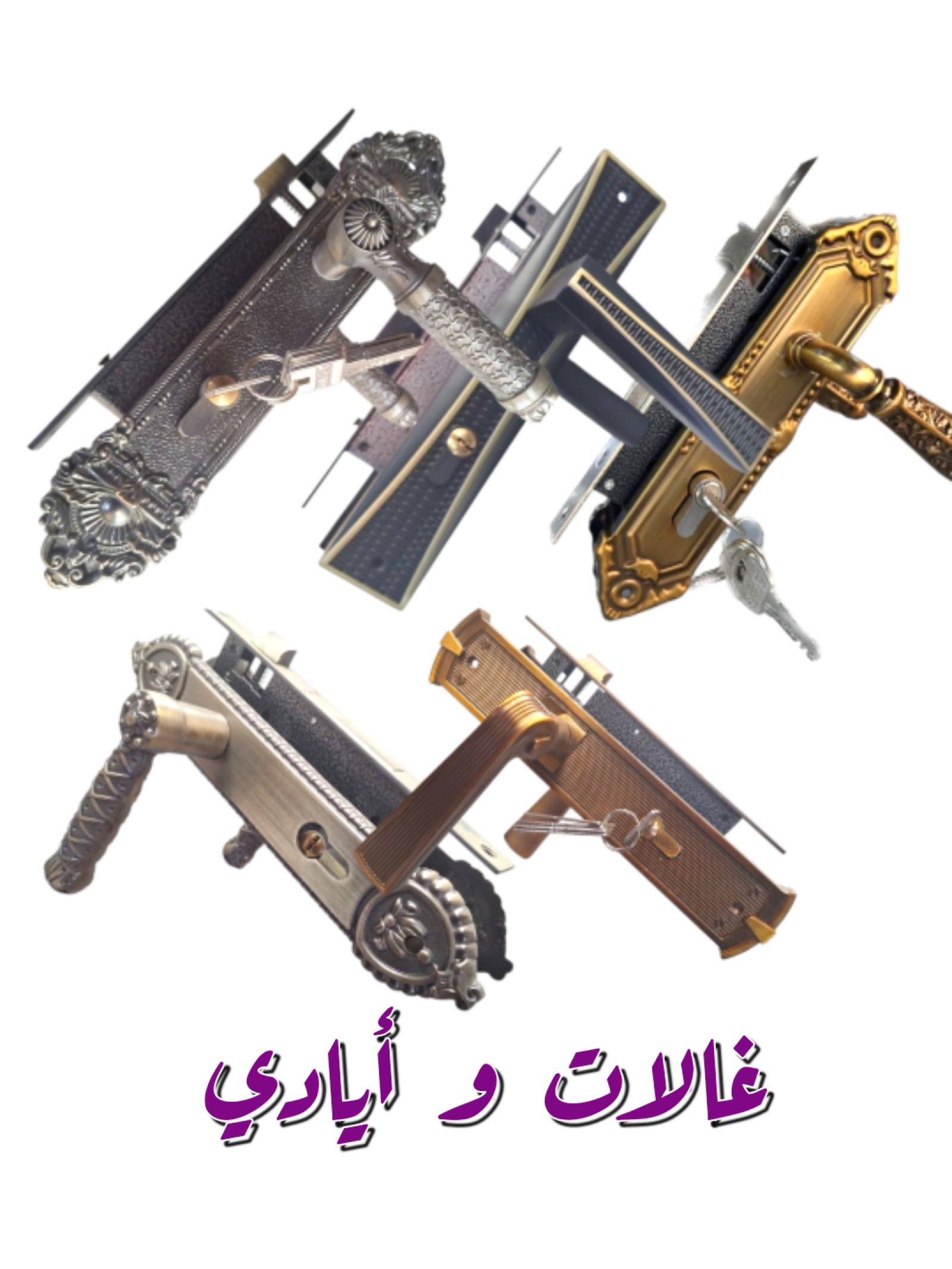 غالات و أيادي