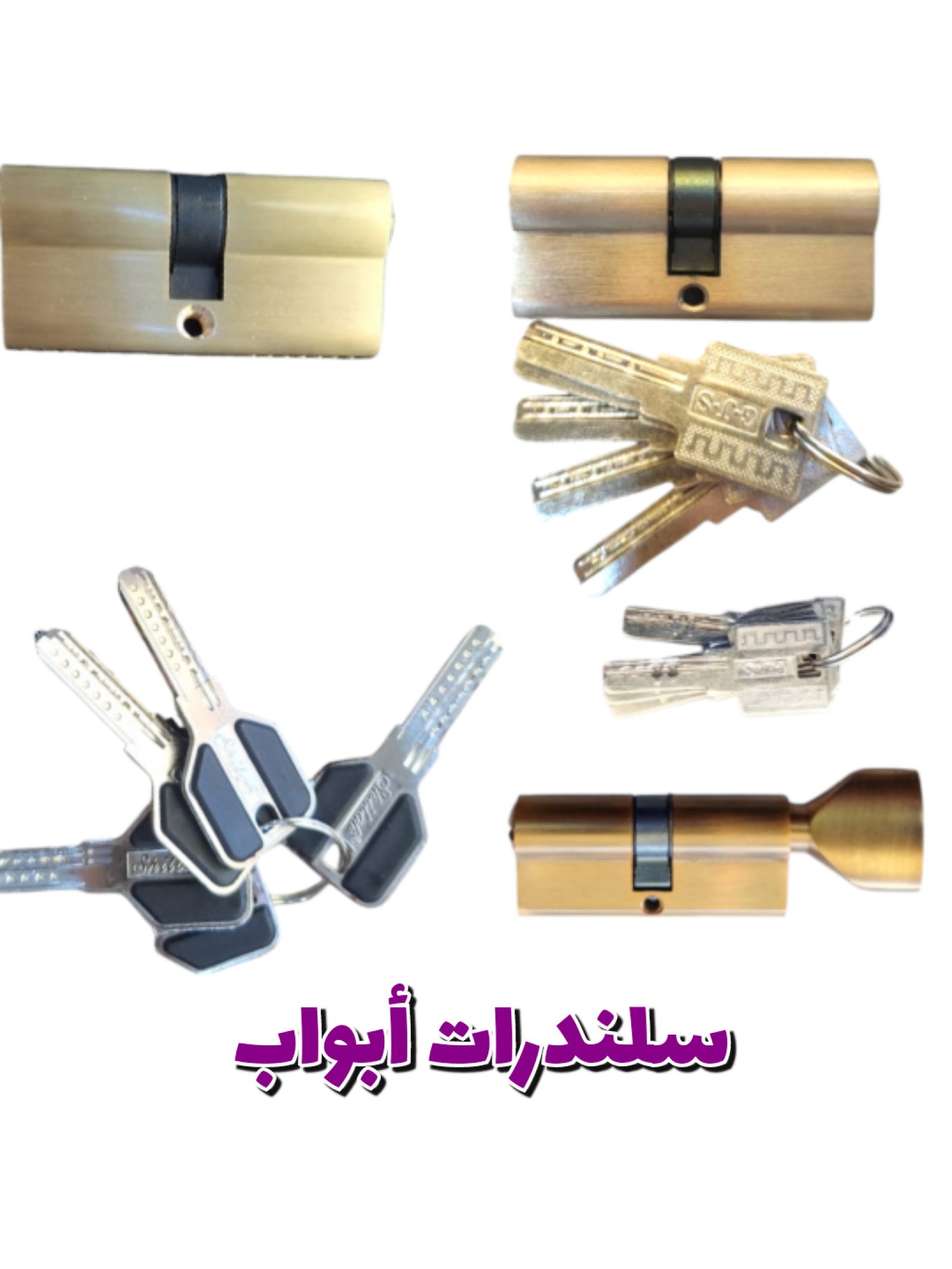 سلندرات أبواب