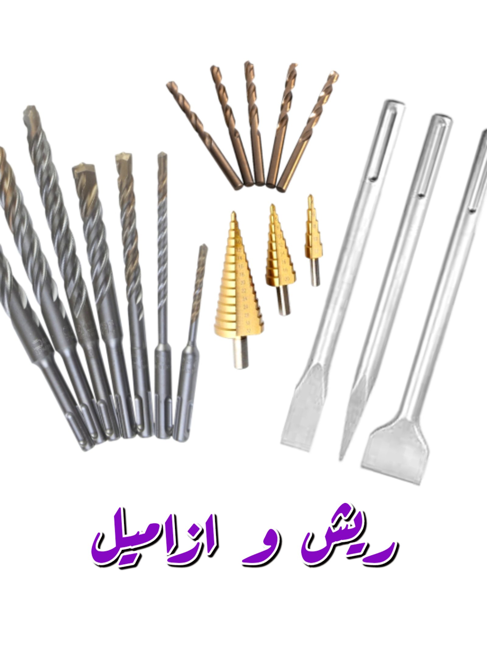 ريش و ازاميل
