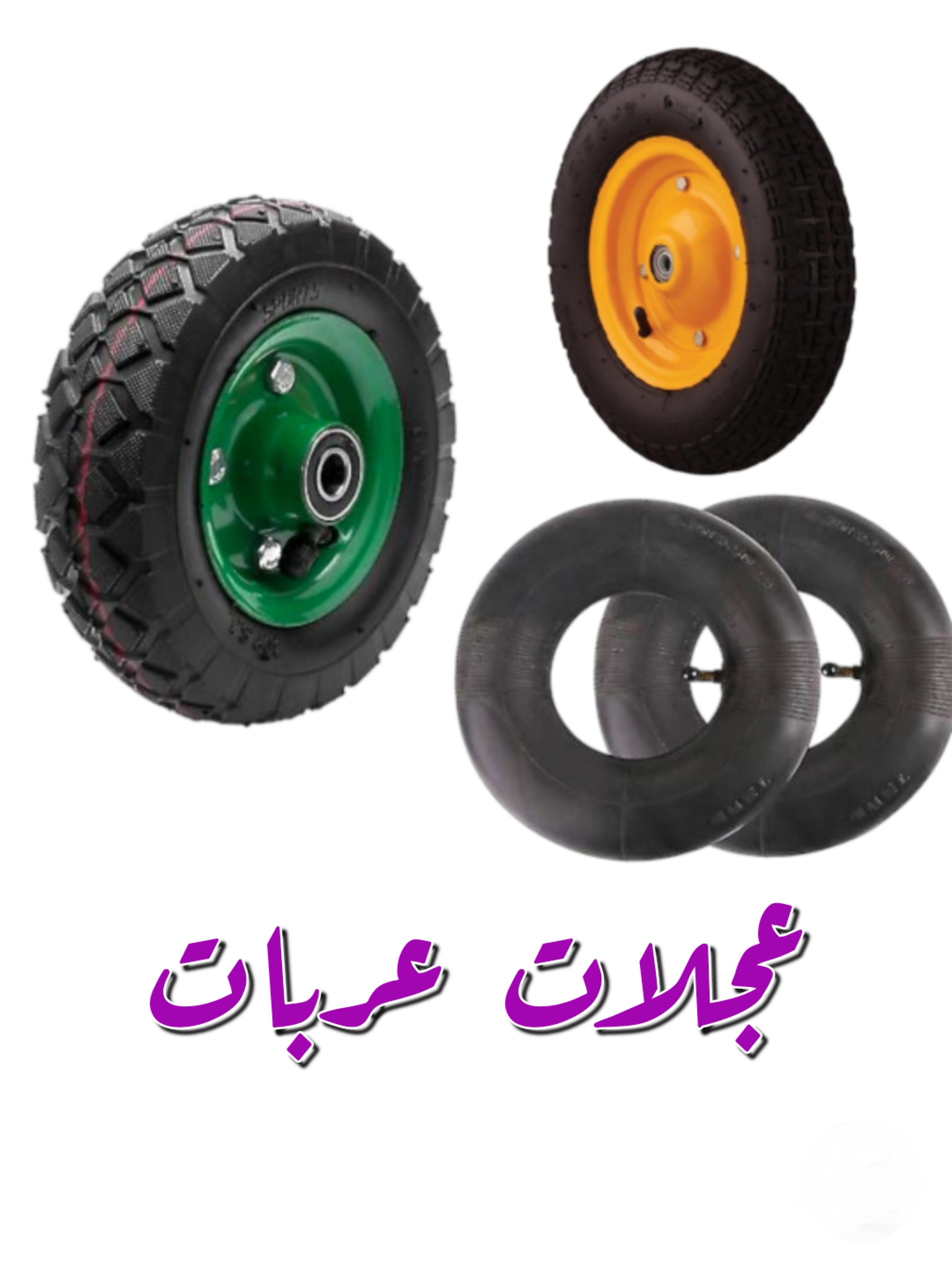 عجلات عربات