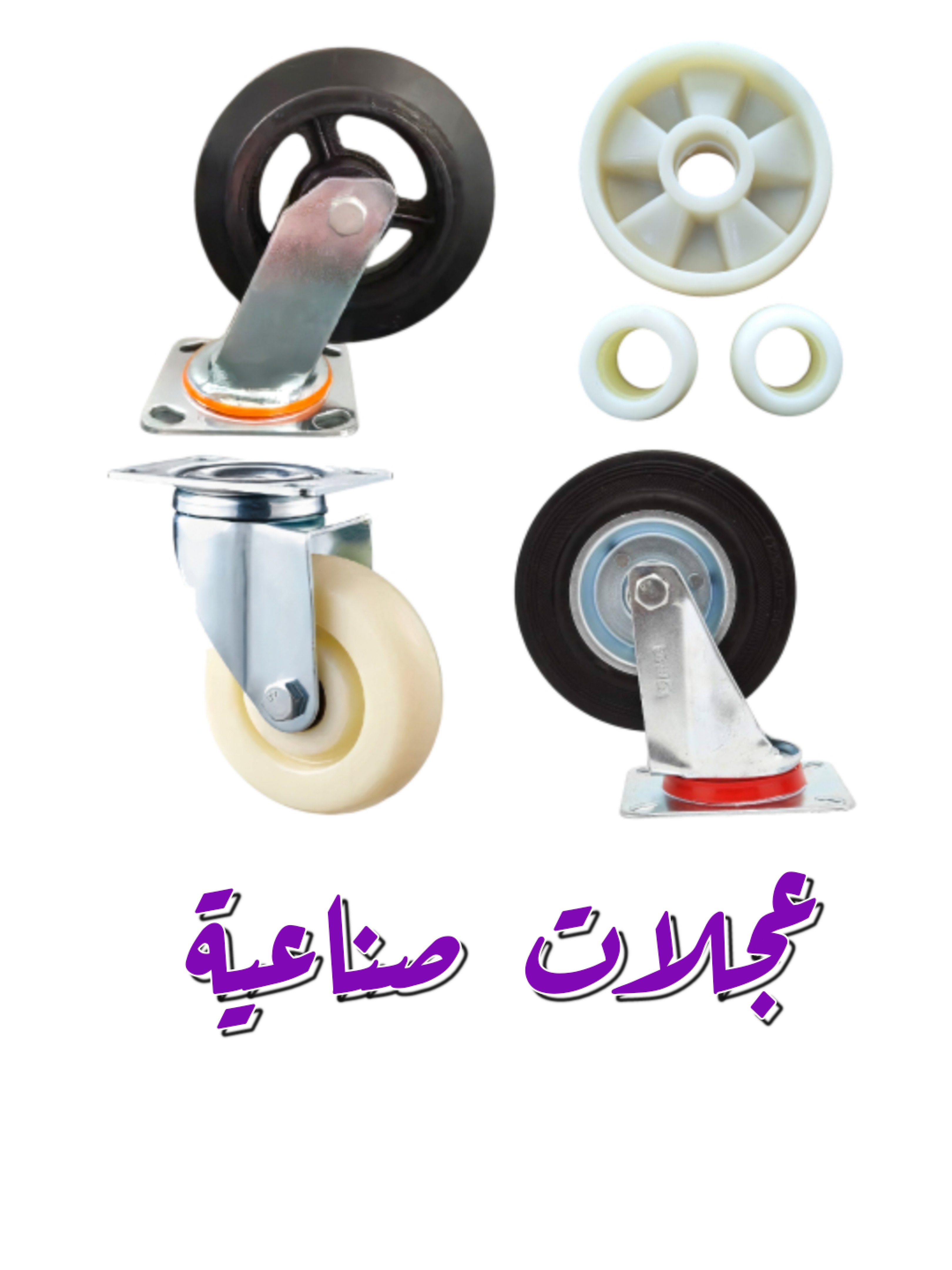 عجلات صناعية